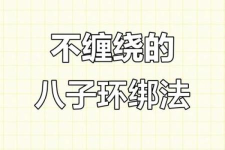 八字缠绕法