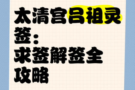 吕祖第九十五灵签