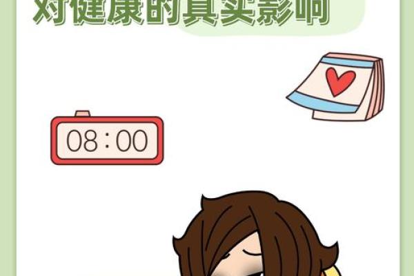 八字与熬夜