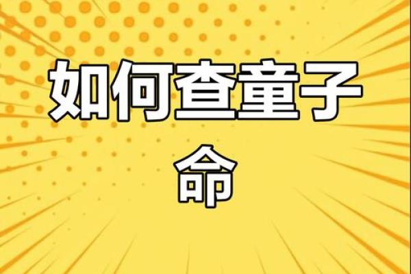 生辰八字查童子命方法 或许你就是那天上的童子