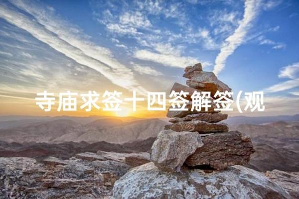观音灵签第14签求姻缘