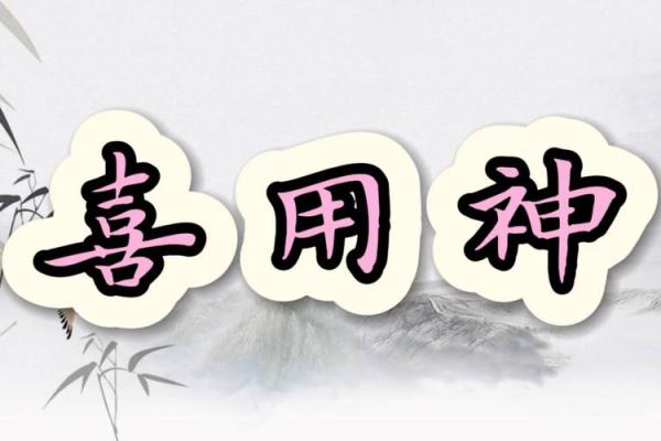 八字喜用神金