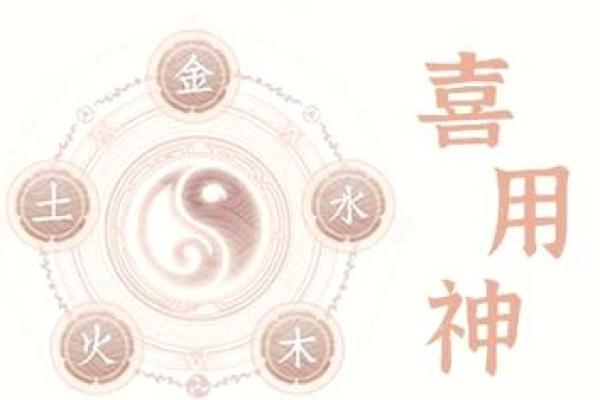 八字喜用神金