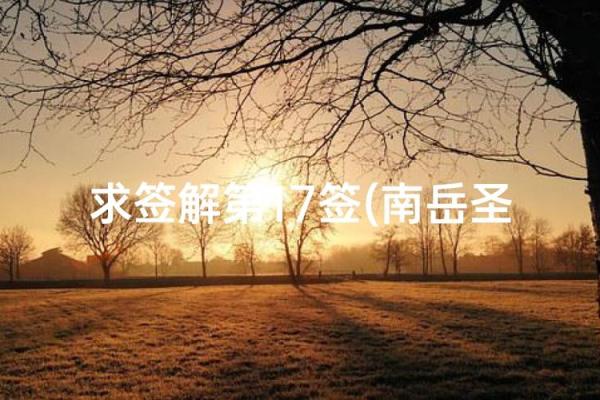 南岳圣帝庙灵签1一20