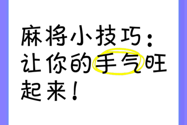 风水麻将手气差时转运办法 手气背如何使手气旺