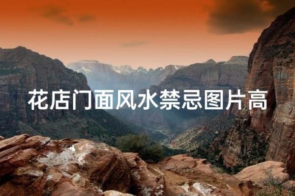 店铺门面装修，看风水哪些禁忌