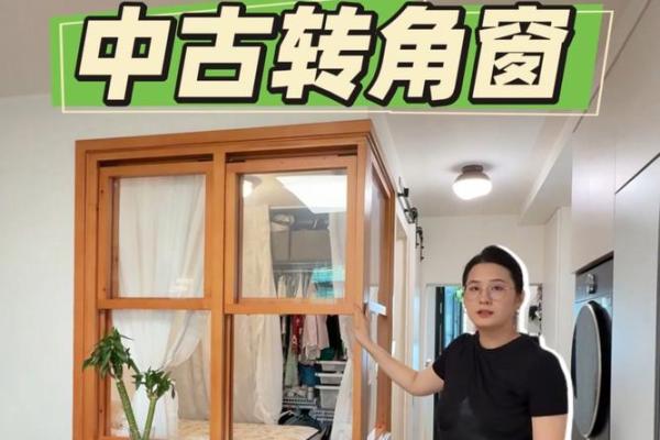 窗子转角风水禁忌