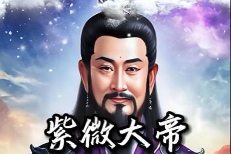 紫薇星君与紫薇大帝的关系是什么意思