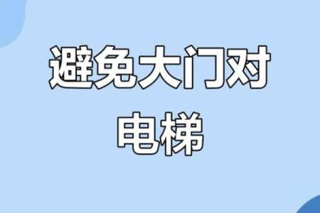 电梯风水 禁忌