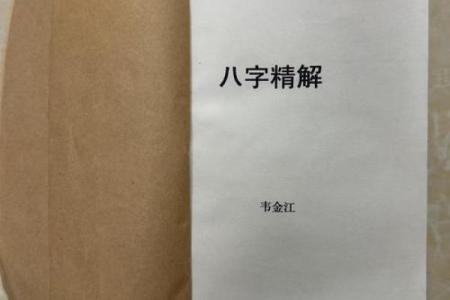 八字精解