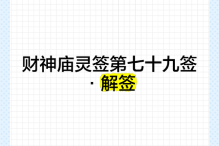 菩萨灵签在线抽签解签财神签