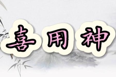 八字喜用神金