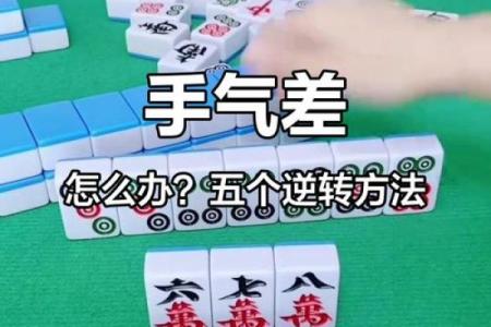 风水麻将手气差时转运办法 手气背如何使手气旺