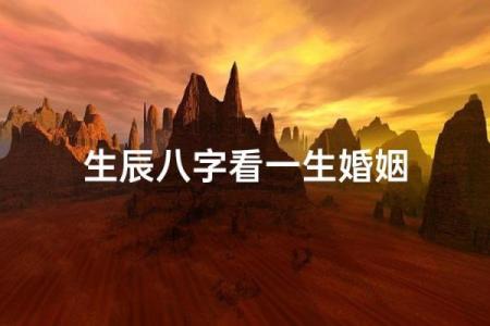 结婚生辰八字看婚姻状况