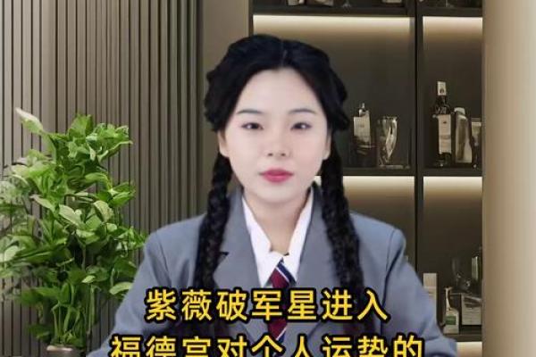 紫薇课堂第四十六节～戴师讲紫薇之破军星#易学智慧