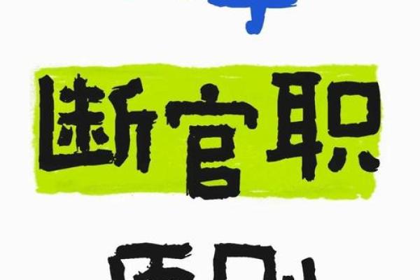 八字测算你适合哪种官职