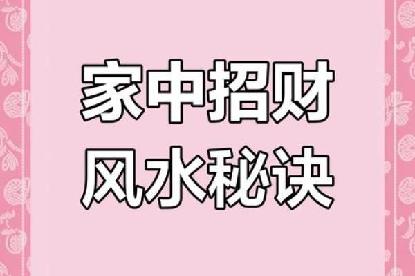 做一个旺财风水布局让你的财运大发 来年好运连连