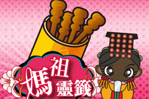 妈祖灵签二十一签