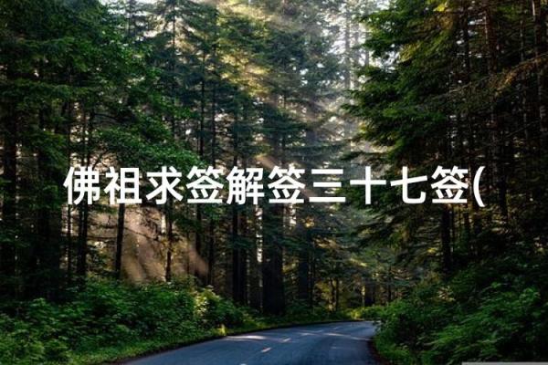 慈悲灵签