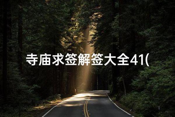 月老灵签40签的意思