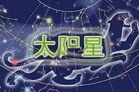 算命星宿为太阳星