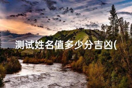 起名网免费打分测试,周易起名网免费打分测试