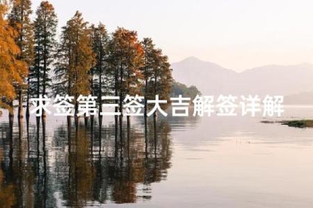 观音灵签第二十三签求子