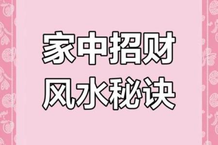 做一个旺财风水布局让你的财运大发 来年好运连连