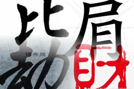 身旺比劫多的好八字有什么特点