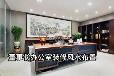 办公区域装饰注意哪些风水问题