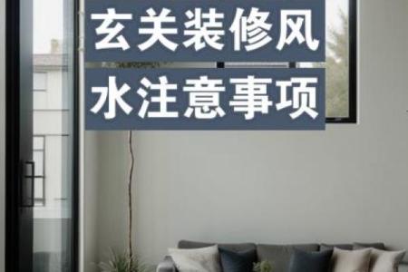 居家玄关装修风水知识