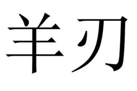八字弱命年柱有羊刃