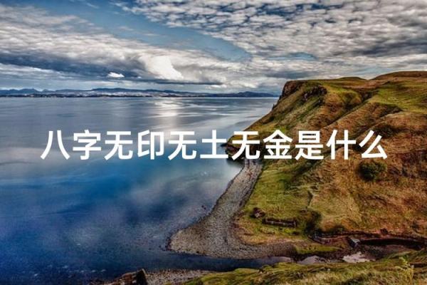 八字无印的女命,八字无印就是最大的印