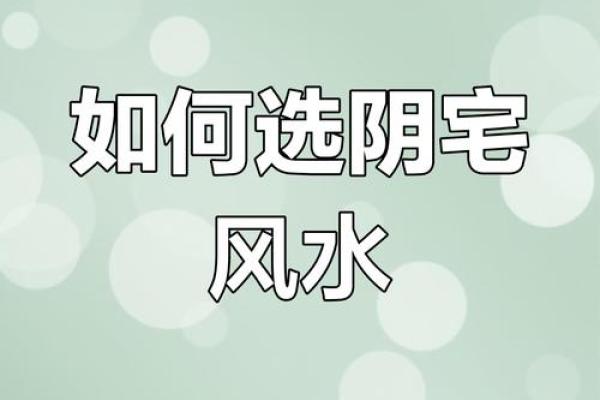 阴宅风水不好如何去调整旺财运