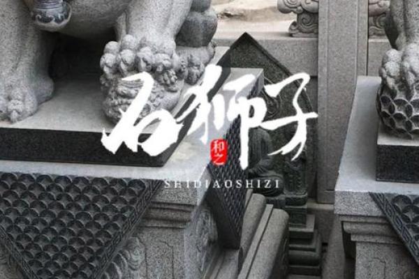 风水上摆放狮子的寓意简说
