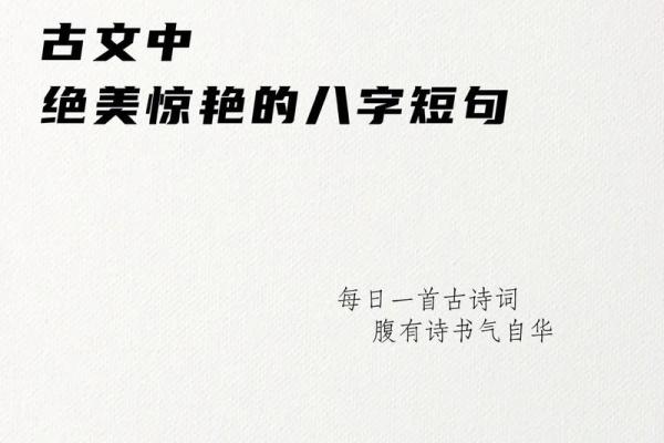 八字八行古诗