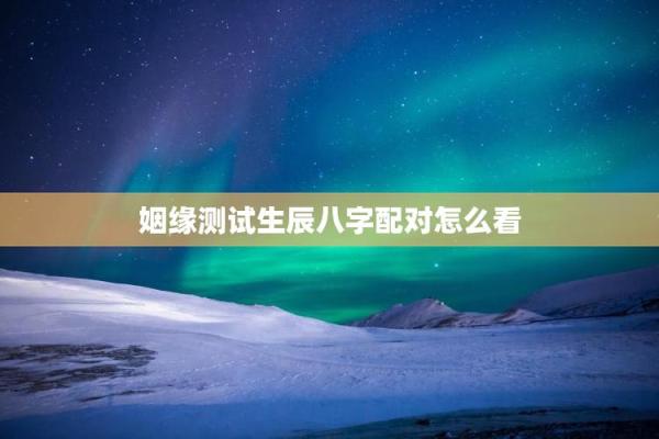 姻缘测试生辰八字