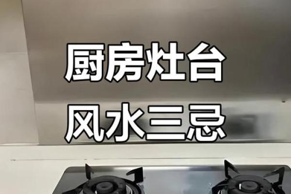 厨房炉灶风水的禁忌与破解方法