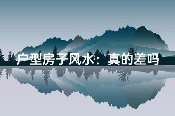 房子风水差的征兆是什么