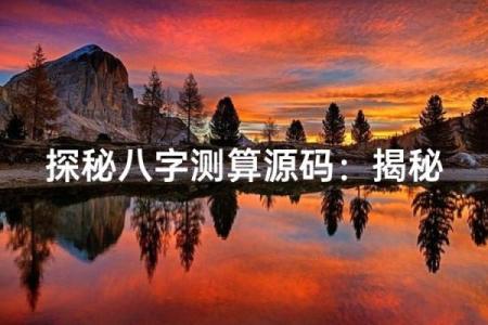 探秘八字，解锁人生密码