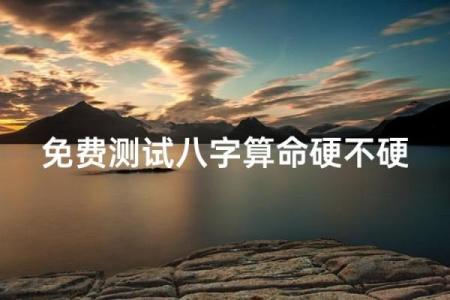 午时出生的人千万别算命 午时出生的男孩命硬吗