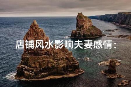爱情风水忌讳避免哪些摆放影响夫妻感情