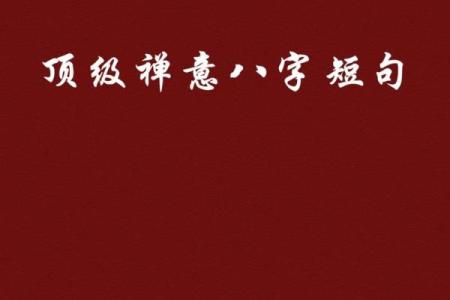 看懂自己的八字，其实是一场修行