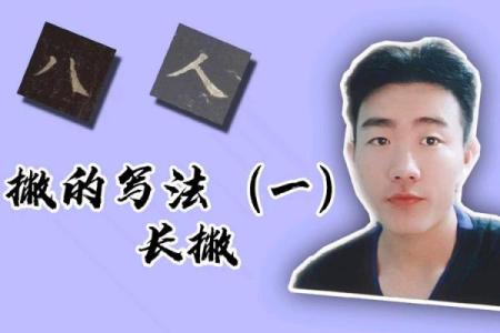 八字一撇