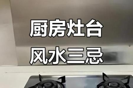厨房炉灶风水的禁忌与破解方法