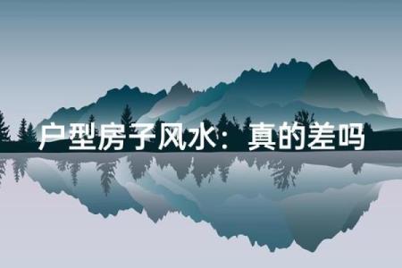 房子风水差的征兆是什么
