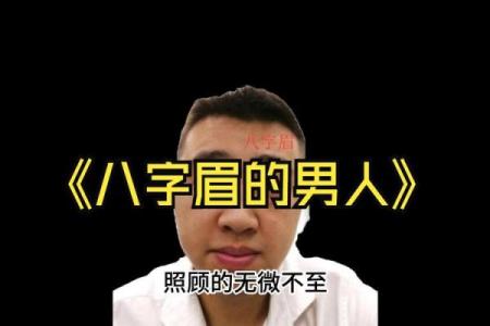 正八字眉