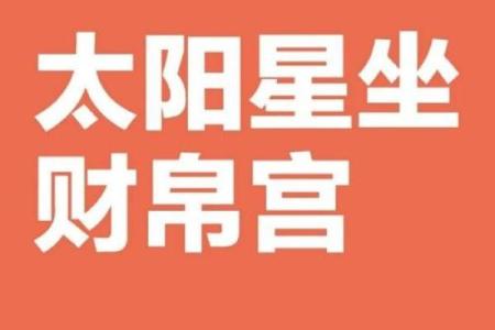 紫微斗数太阳星