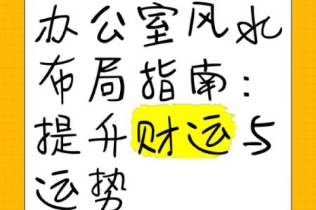 只需微调风水！即可修正办公室财运