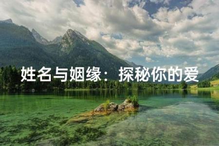 姓名姻缘测试的由来 姓名与姻缘测试？